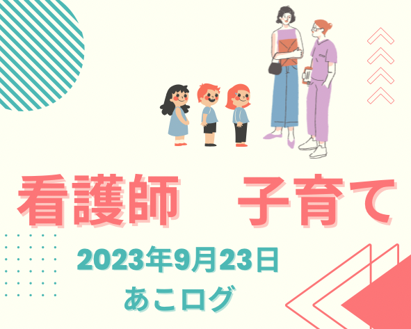 ナース指導者が伝えたい子育て方法とは | ナース⭐️指導者 あこログ