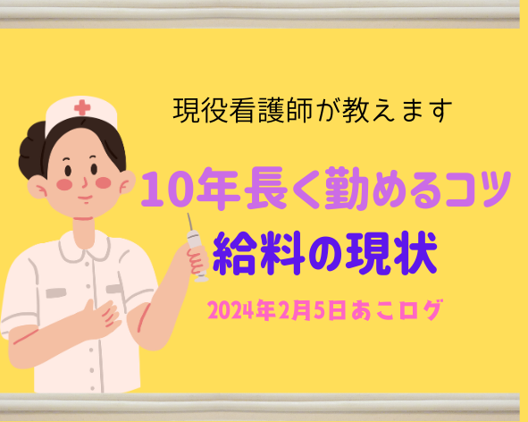 10年長く勤めるコツ