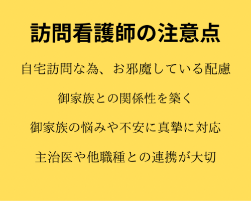 訪問看護師の注意点