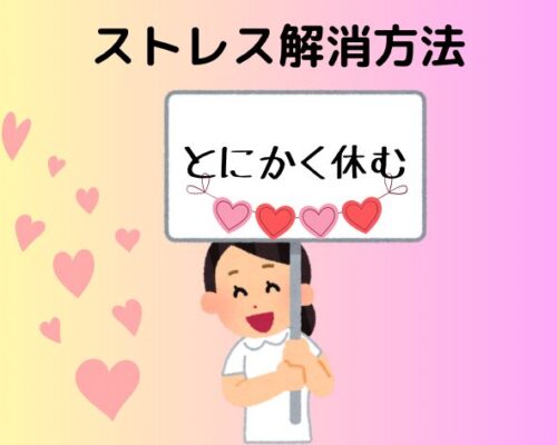 ストレス解消方法