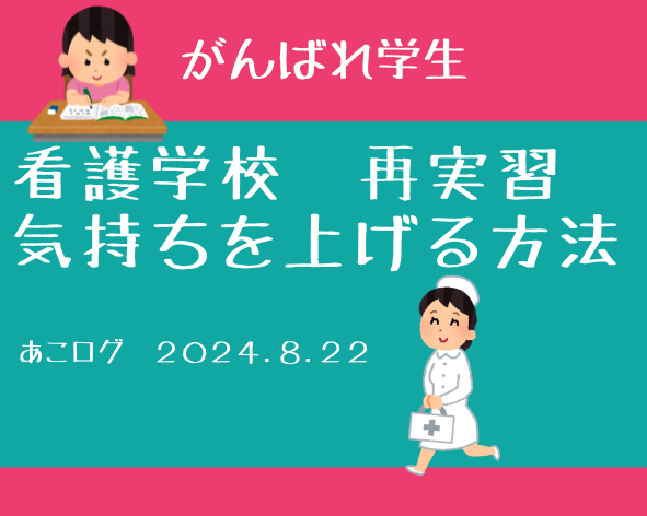 看護学校 再実習