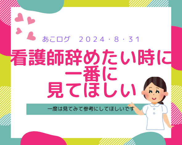 看護師辞める前に 見てほしい