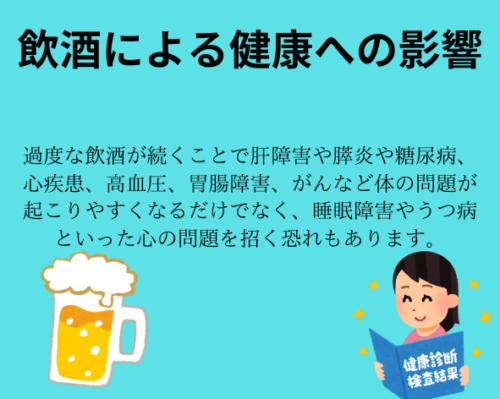 飲酒による健康