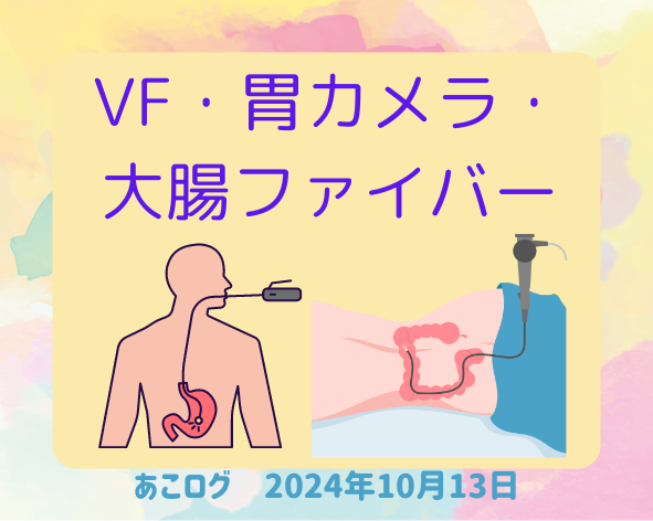 VF・胃カメラ・ 大腸ファイバー