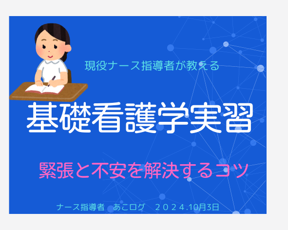 基礎看護学実習