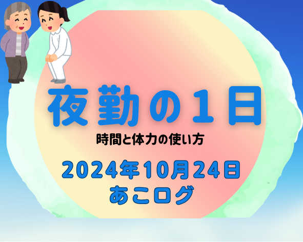 夜勤の1日