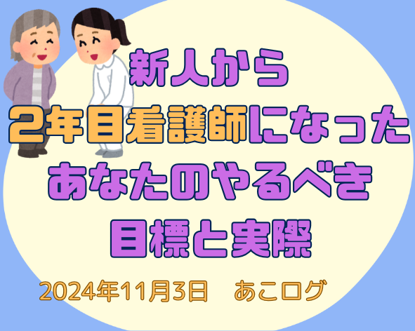 新人から 2年目看護師になった あなたのやるべき