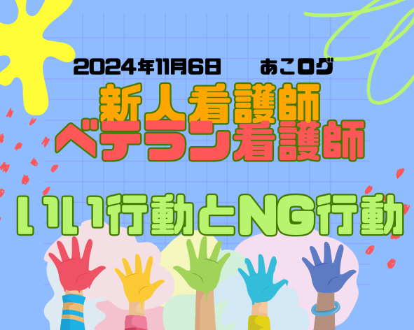 新人看護師と ベテラン看護師2