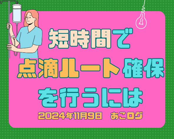 短時間で 点滴ルート確保