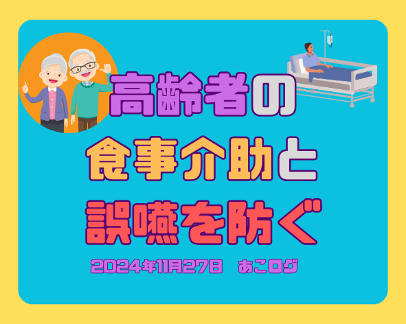 食事介助と誤嚥を予防