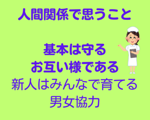 人間関係で思うこと 基本は守る お互い様である 新人はみんなで育てる 男女協力