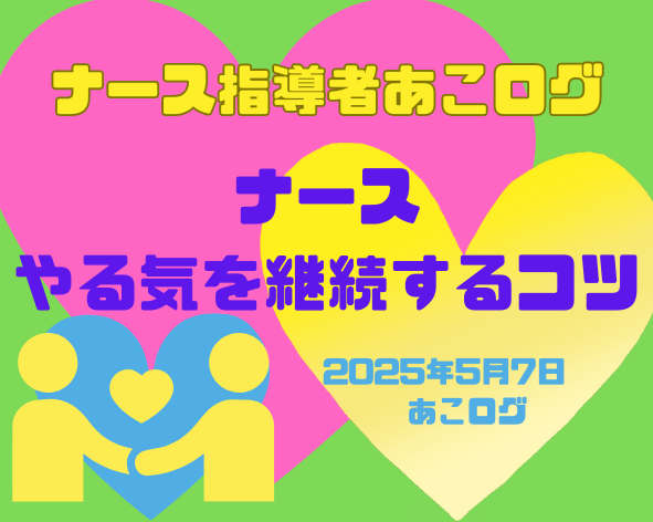 やる気継続