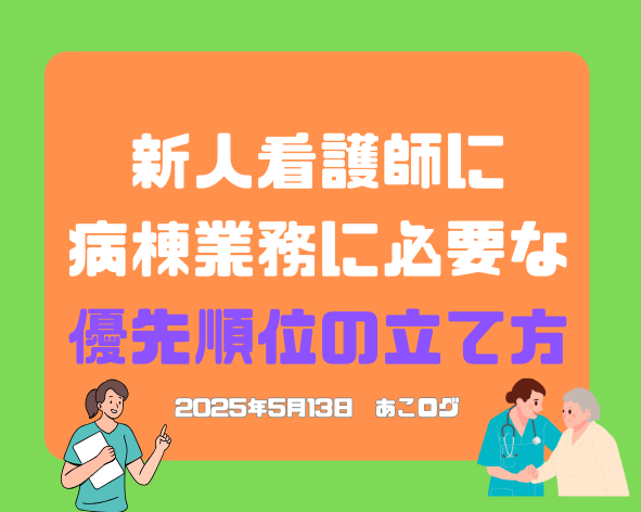 新人看護師に伝える 優先順位の立て方