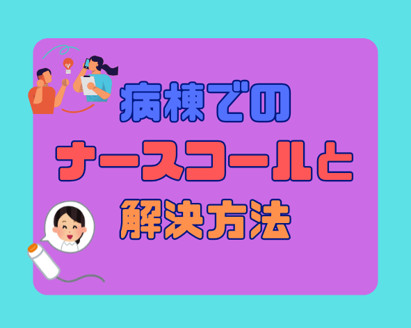 ナースコール 解決方法