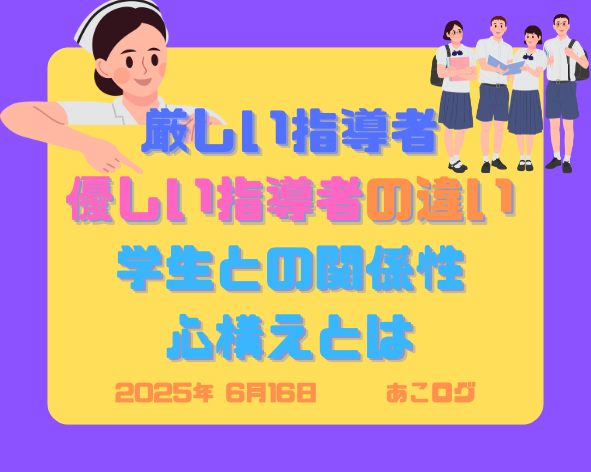 厳しい指導者 優しい指導者