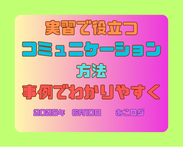 実習で役立つ コミュニケーション 方法 事例でわかりやすく