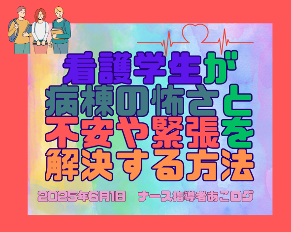 看護学生の 不安