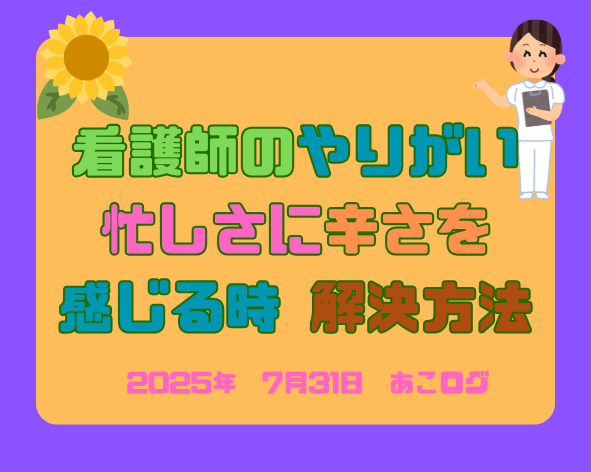 看護師のやりがい 忙しさ