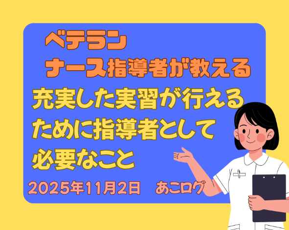 ベテランナース 指導者が教える